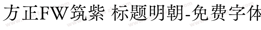 方正FW筑紫 标题明朝字体转换